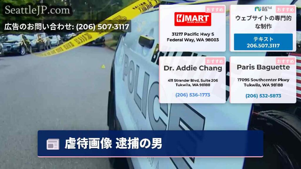 シアトルニュース 2 虐待画像 逮捕の男