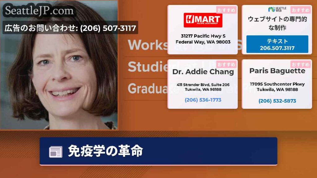 シアトルニュース 1 免疫学の革命