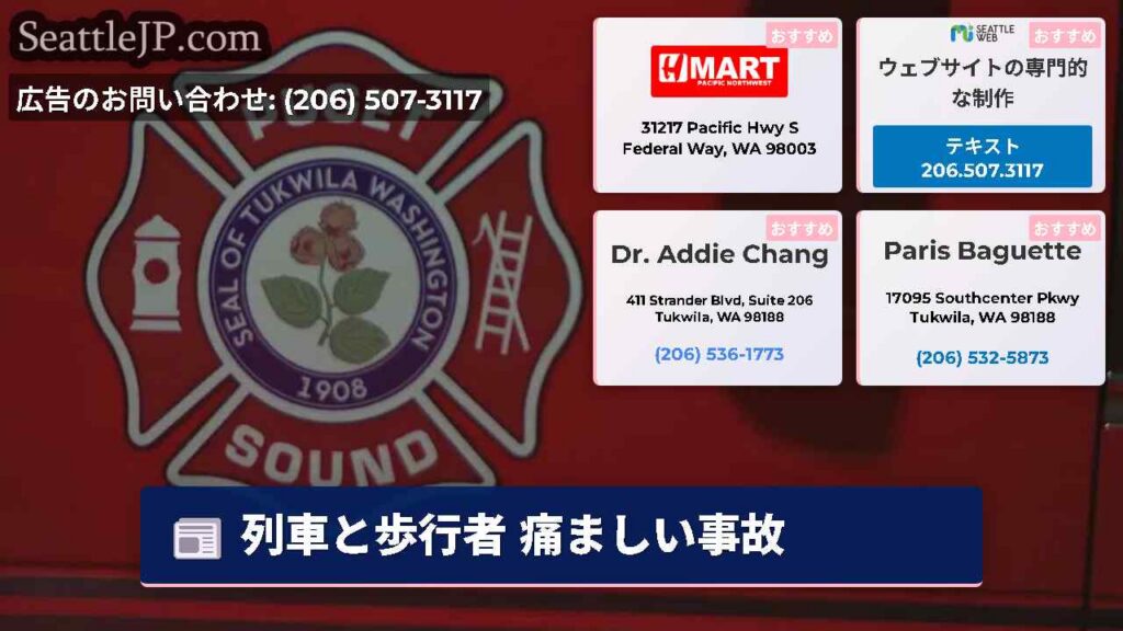 列車と歩行者 痛ましい事故