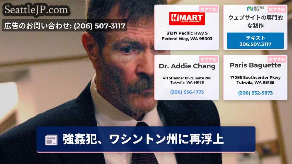 シアトルニュース 1 強姦犯、ワシントン州に再浮上