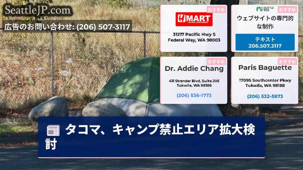 タコマ、キャンプ禁止エリア拡大検討
