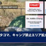 タコマ、キャンプ禁止エリア拡大検討