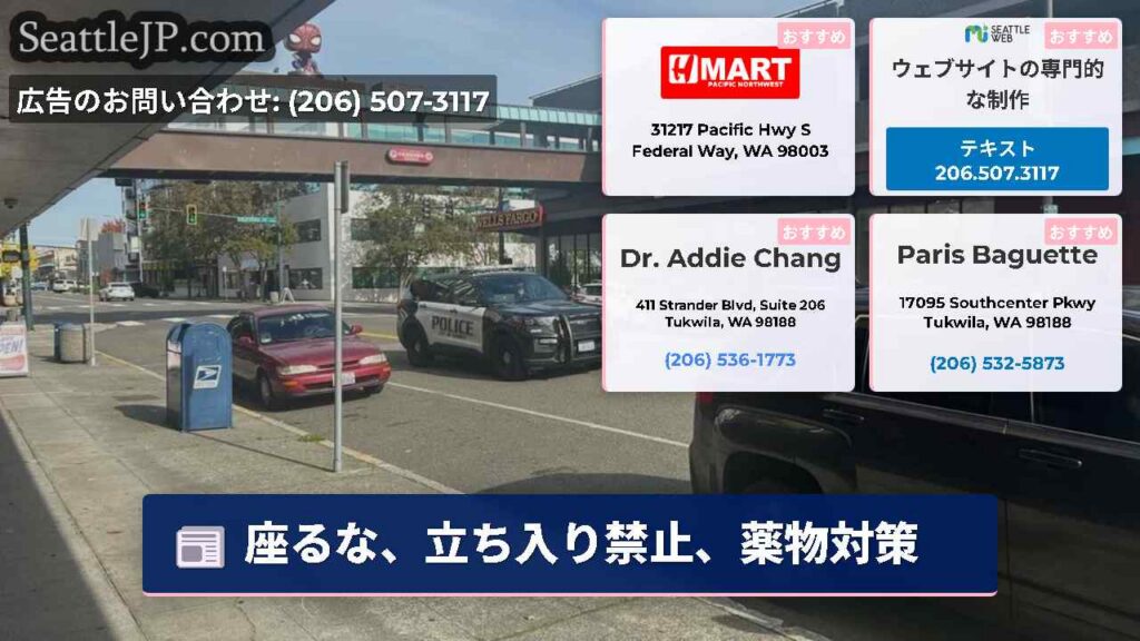 シアトルニュース 3 座るな、立ち入り禁止、薬物対策