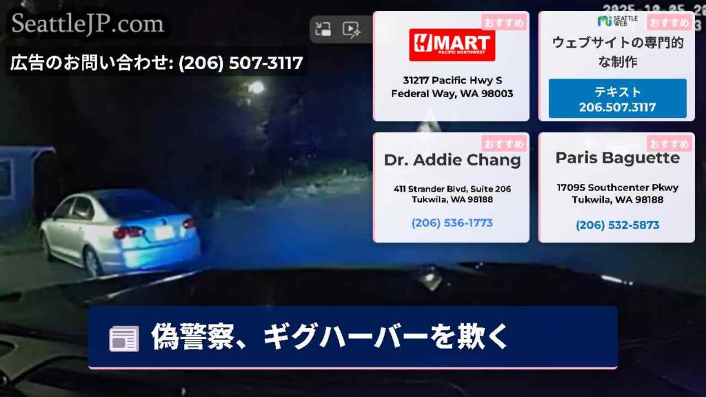 シアトルニュース 2 偽警察、ギグハーバーを欺く