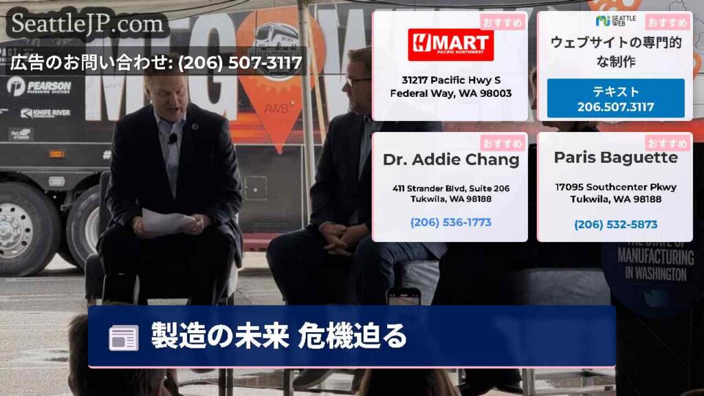 シアトルニュース 1 製造の未来 危機迫る