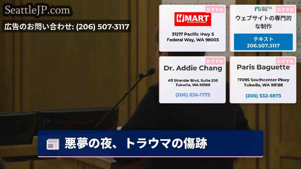 シアトルニュース 5 悪夢の夜、トラウマの傷跡