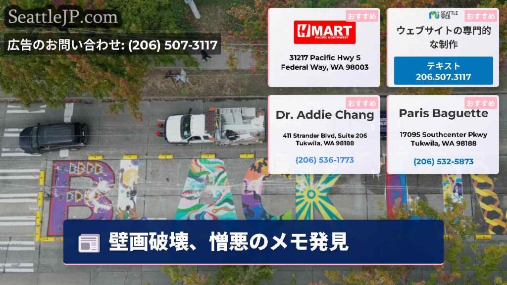 シアトルニュース 4 壁画破壊、憎悪のメモ発見
