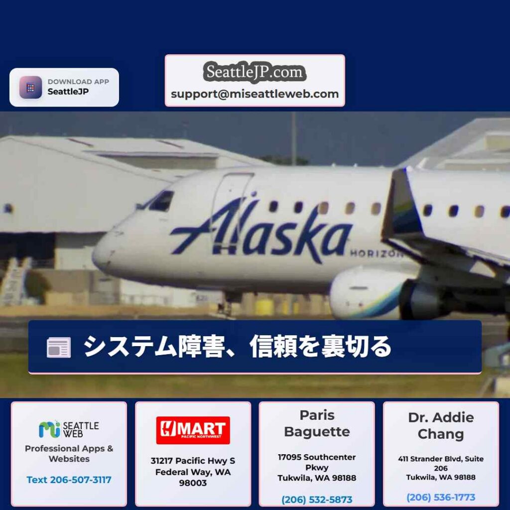 シアトルニュース 1 システム障害、信頼を裏切る