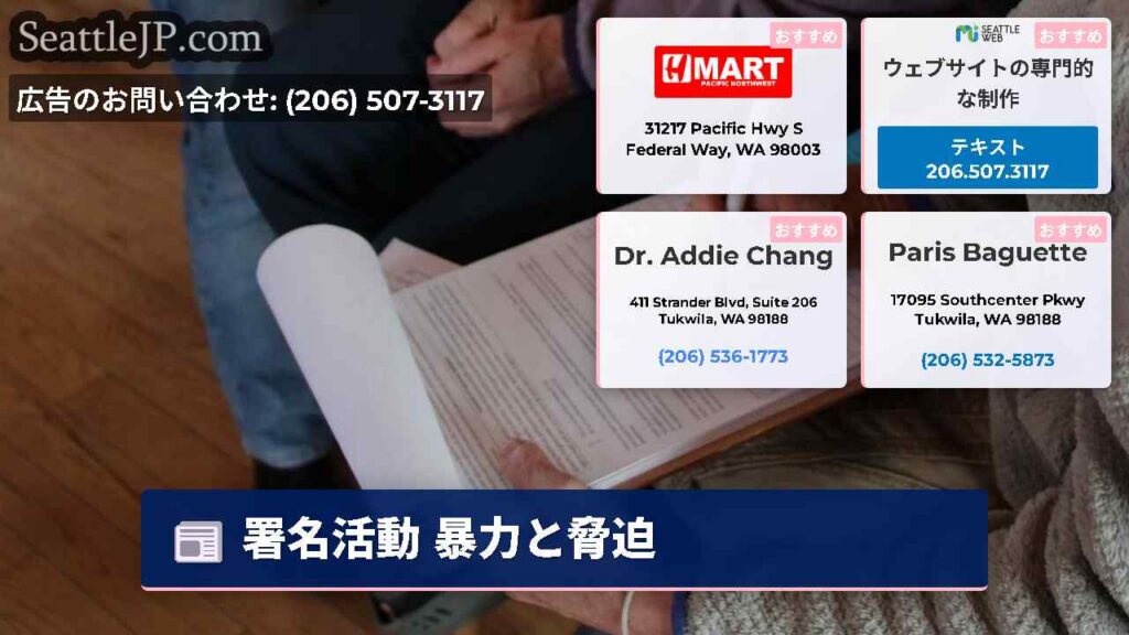 署名活動 暴力と脅迫