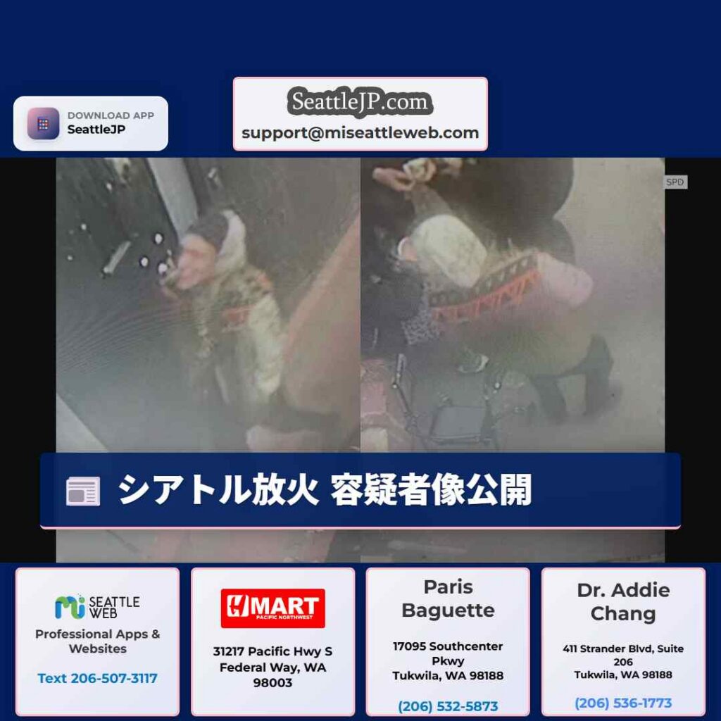 シアトル放火 容疑者像公開