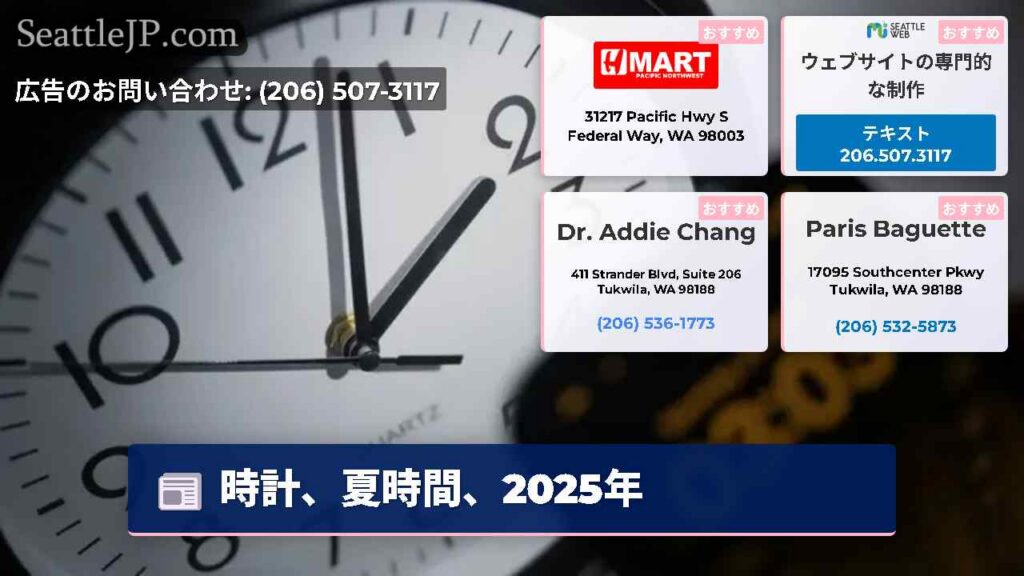 シアトルニュース 1 時計、夏時間、2025年