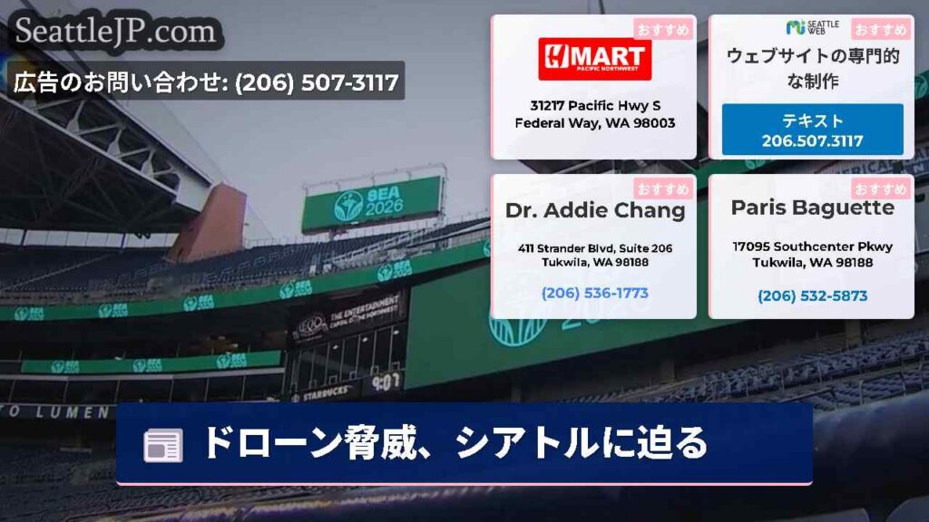 ドローン脅威、シアトルに迫る