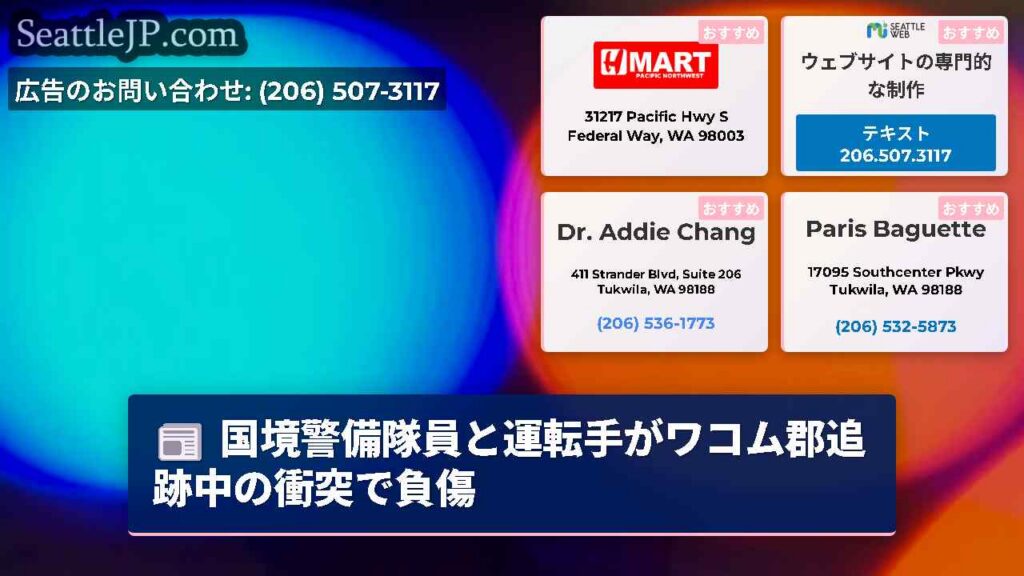 国境警備隊員と運転手がワコム郡追跡中の衝突で負傷