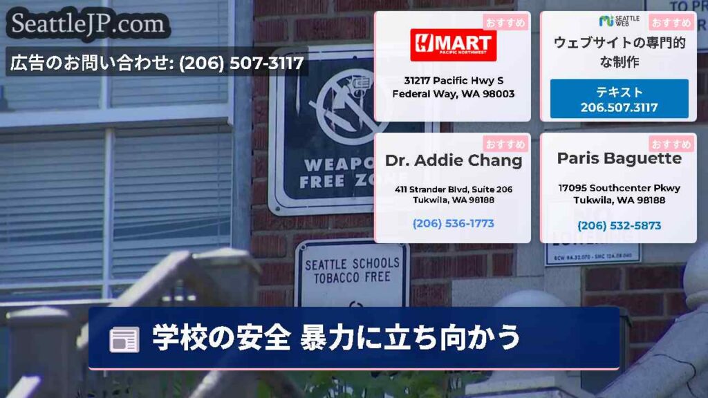 シアトルニュース 6 学校の安全 暴力に立ち向かう