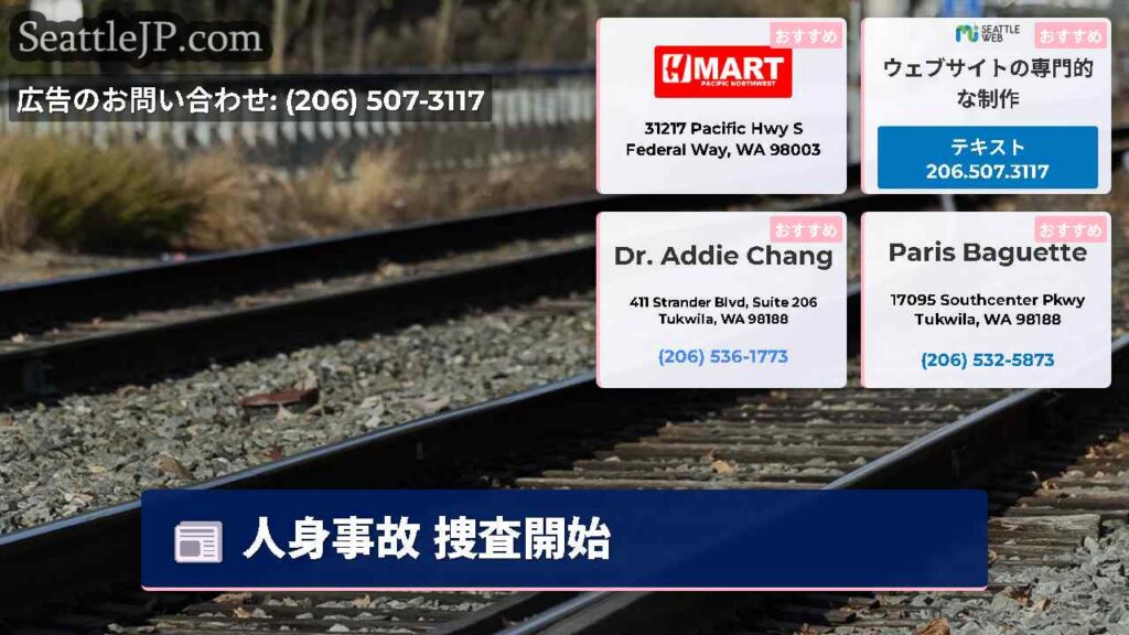 人身事故 捜査開始