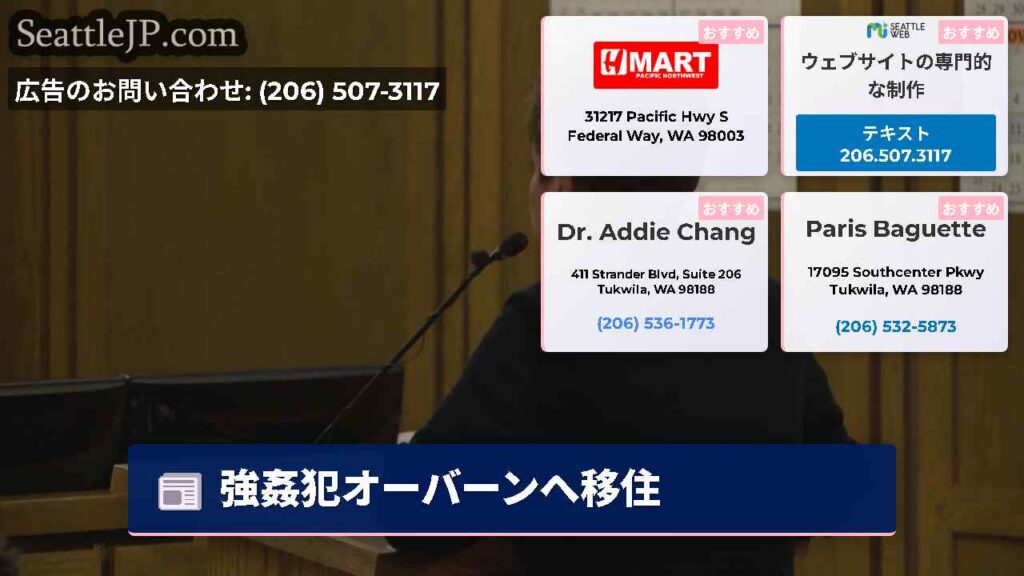 シアトルニュース 3 強姦犯オーバーンへ移住