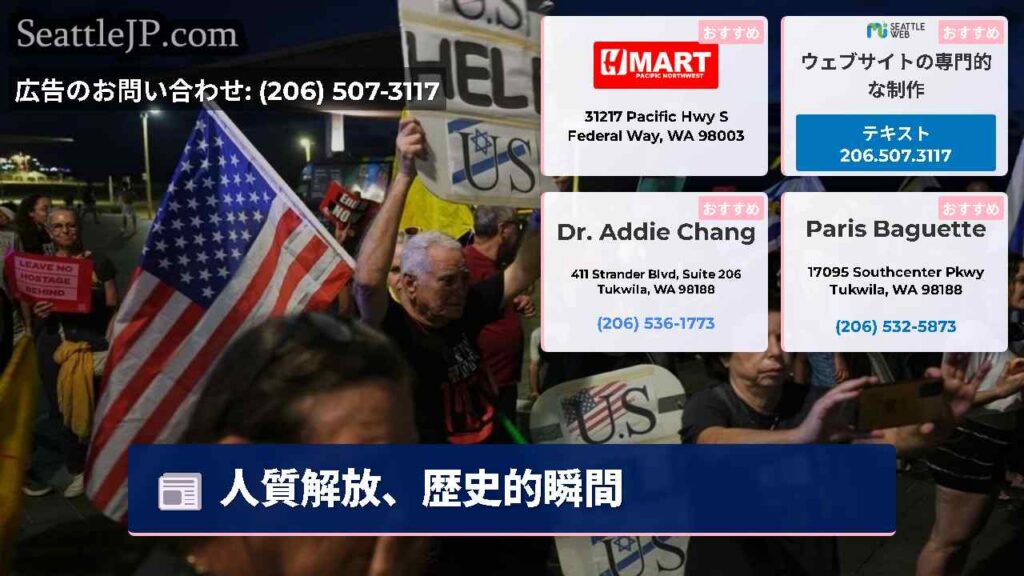 人質解放、歴史的瞬間