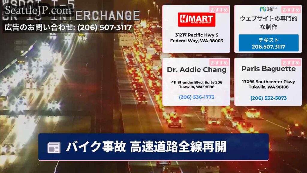 シアトルニュース 1 バイク事故 高速道路全線再開