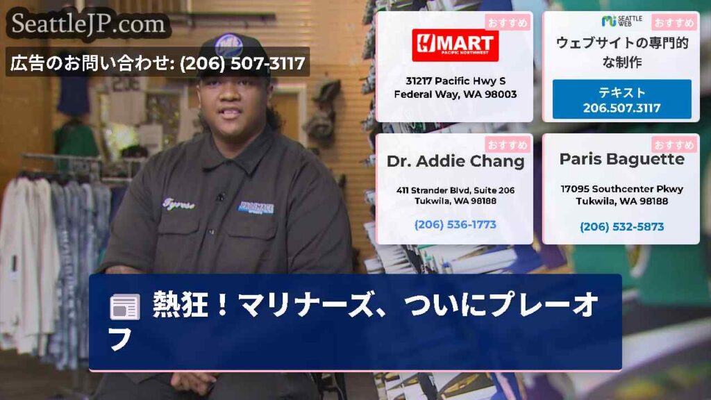 シアトルニュース 3 熱狂!マリナーズ、ついにプレーオフ