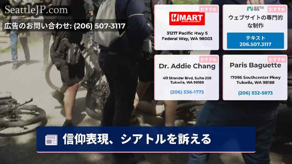 シアトルニュース 3 信仰表現、シアトルを訴える