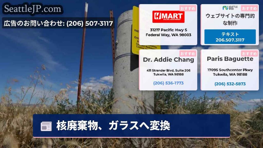 シアトルニュース 2 核廃棄物、ガラスへ変換