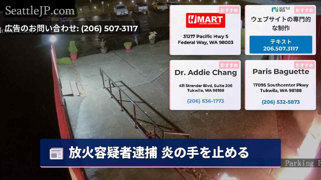 放火容疑者逮捕 炎の手を止める