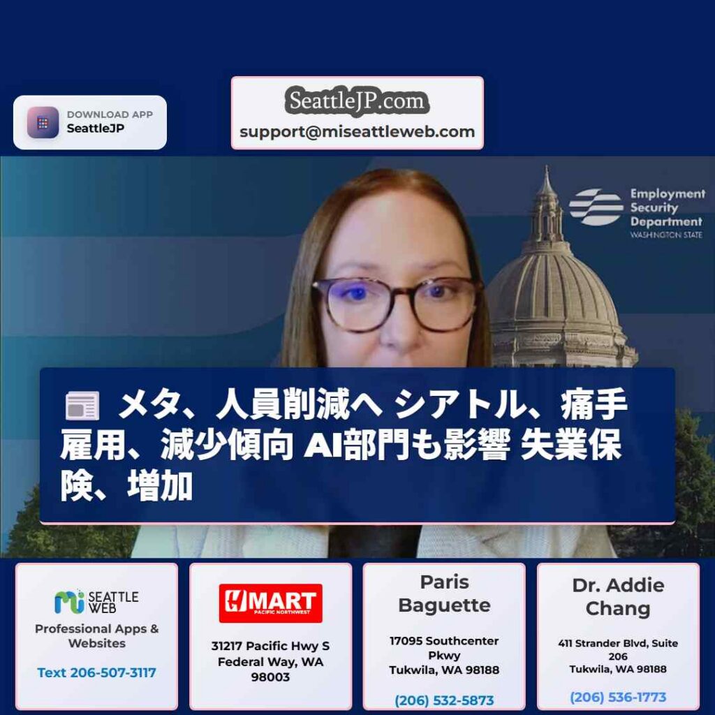 シアトルニュース 2 メタ、人員削減へ シアトル、痛手 雇用、減少傾向 AI部門も影響 失業保険、増加