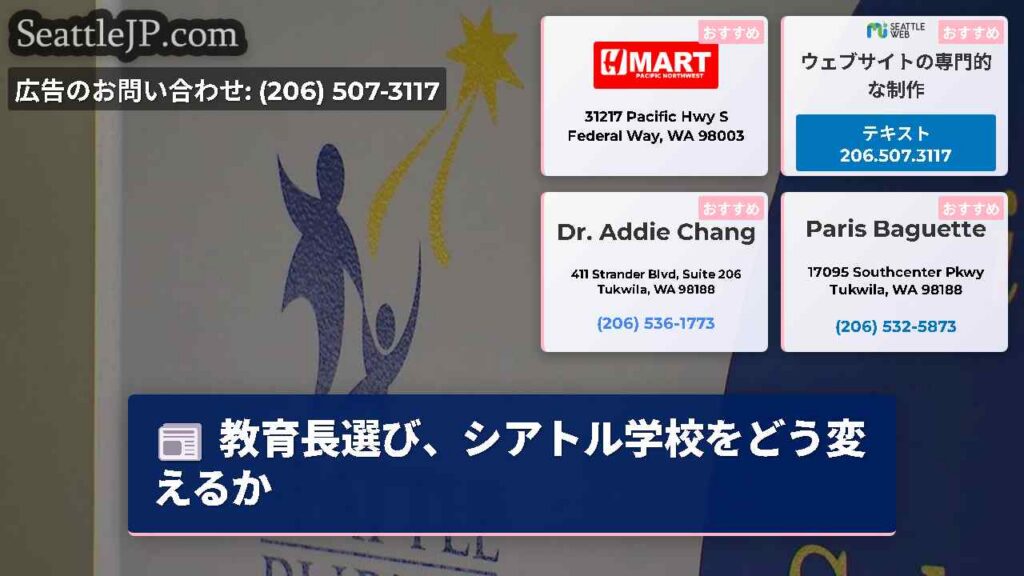 教育長選び、シアトル学校をどう変えるか