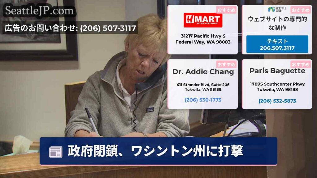 シアトルニュース 5 政府閉鎖、ワシントン州に打撃