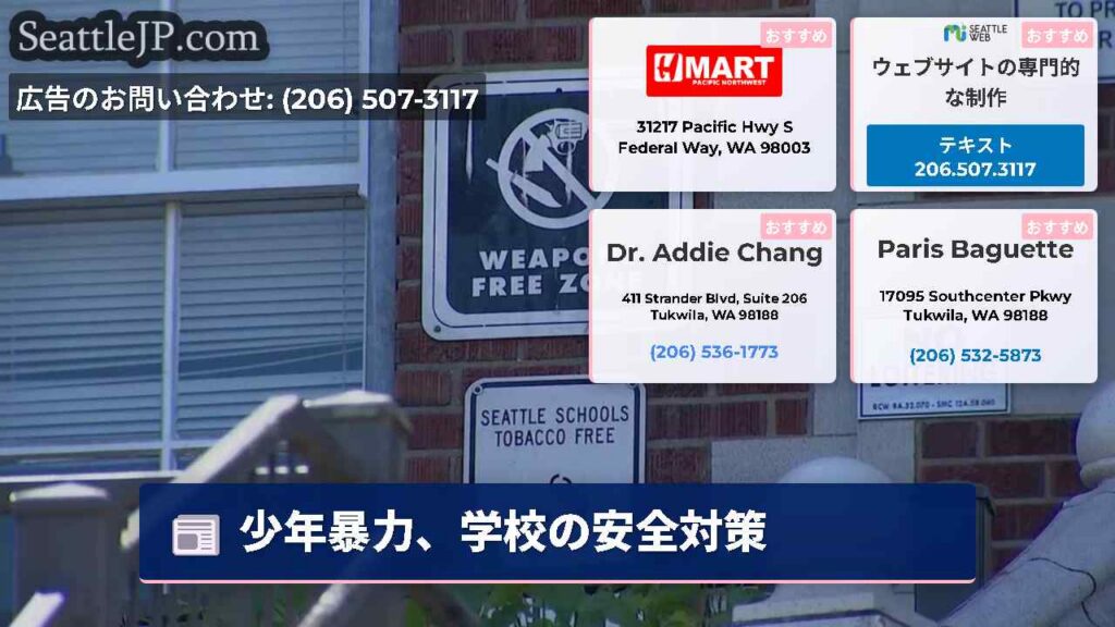 シアトルニュース 1 少年暴力、学校の安全対策