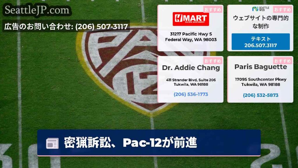 シアトルニュース 2 密猟訴訟、Pac-12が前進