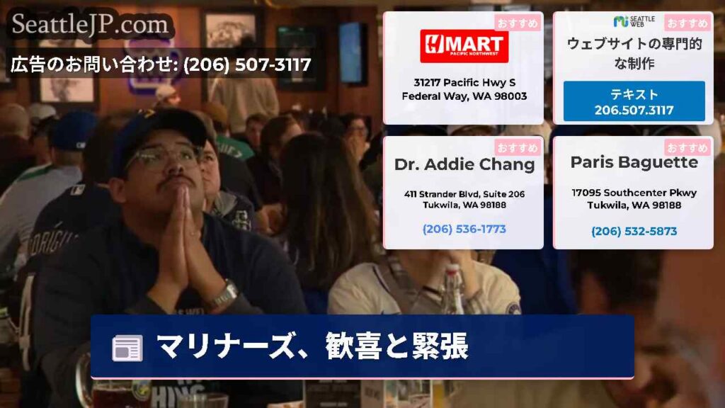 マリナーズ、歓喜と緊張