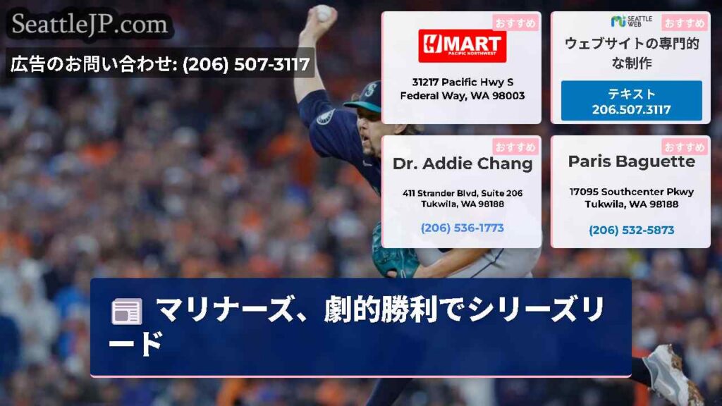 シアトルニュース 5 マリナーズ、劇的勝利でシリーズリード