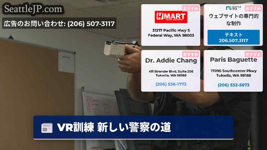 シアトルニュース 3 VR訓練 新しい警察の道