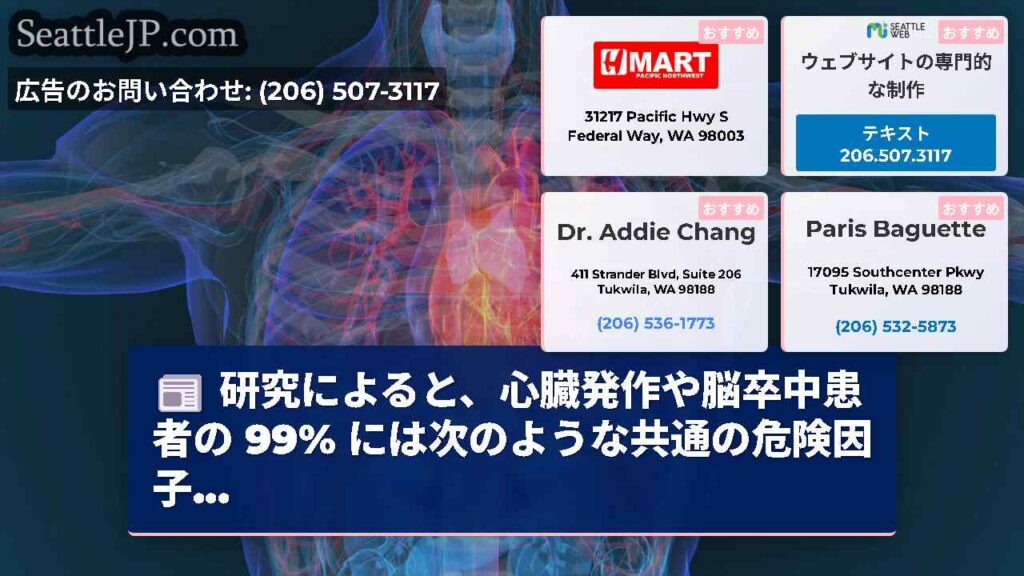 シアトルニュース 2 研究によると、心臓発作や脳卒中患者の 99% には次のような共通の危険因子...