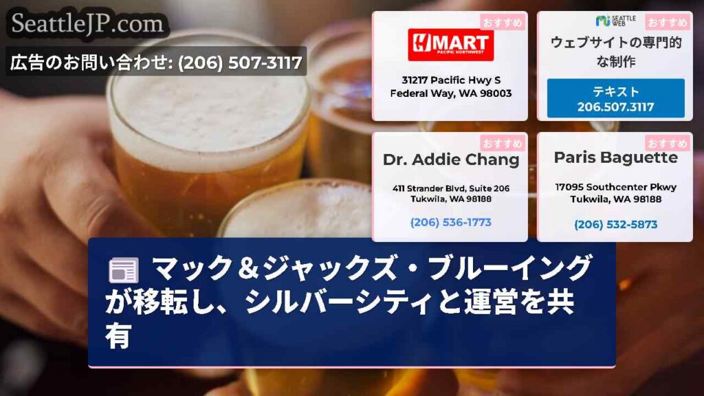 マック＆ジャックズ・ブルーイングが移転し、シルバーシティと運営を共有