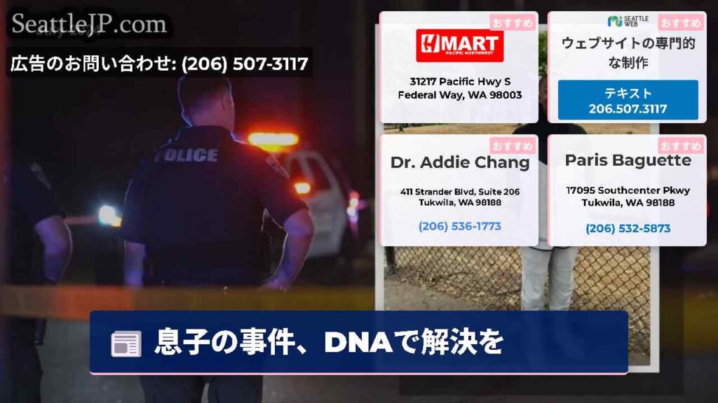 シアトルニュース 5 息子の事件、DNAで解決を