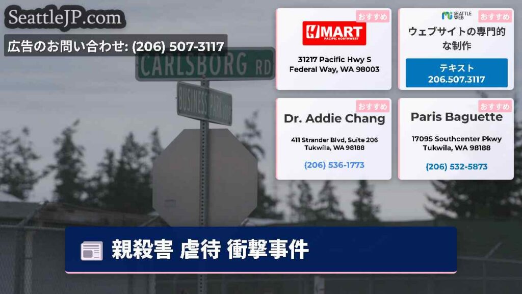 シアトルニュース 1 親殺害 虐待 衝撃事件