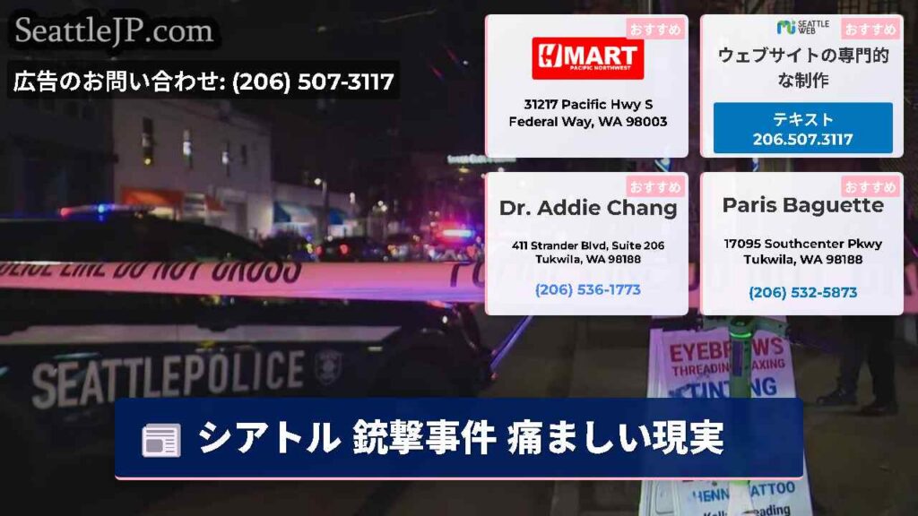 シアトル 銃撃事件 痛ましい現実