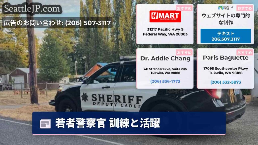 シアトルニュース 3 若者警察官 訓練と活躍