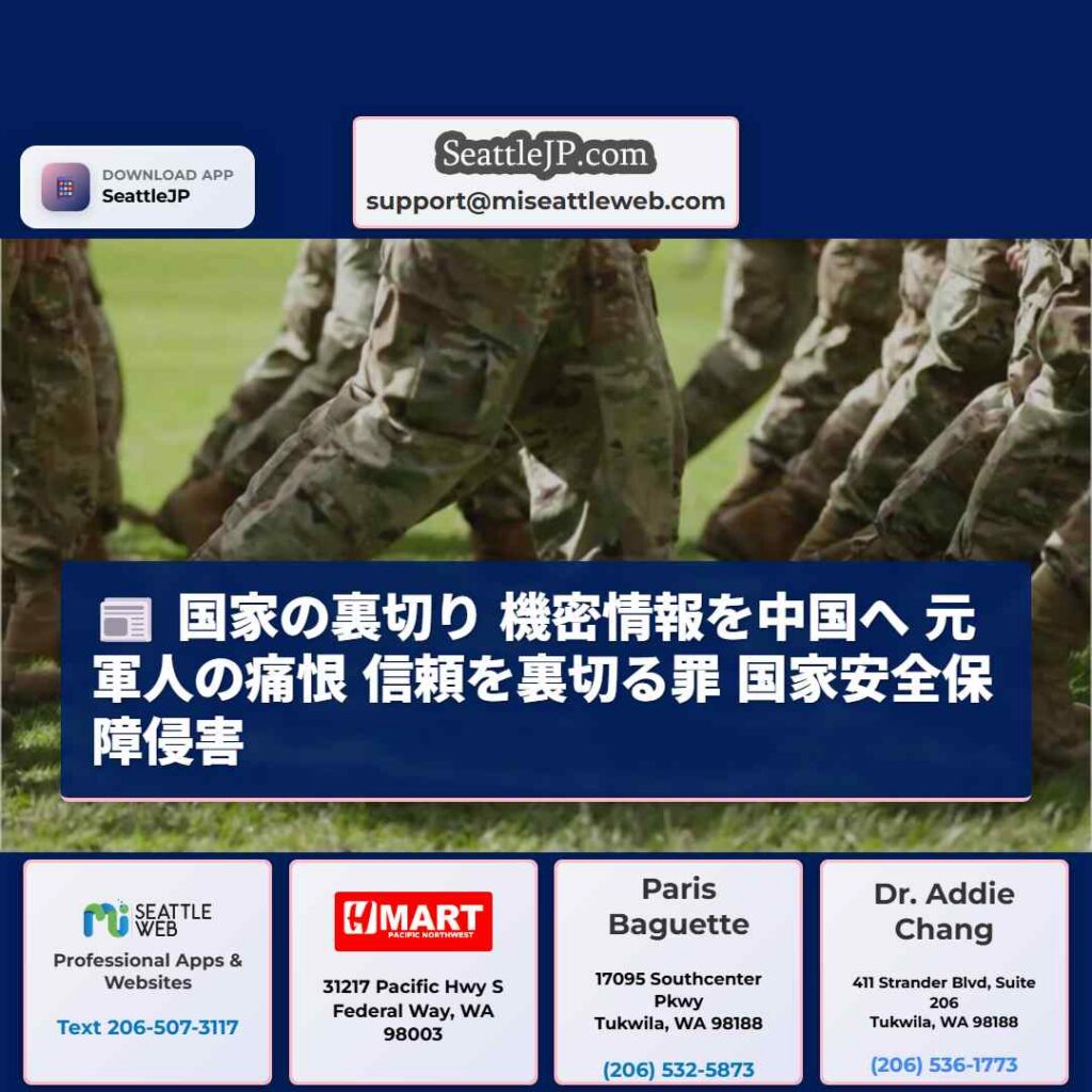 シアトルニュース 6 国家の裏切り 機密情報を中国へ 元軍人の痛恨 信頼を裏切る罪 国家安全保障侵害