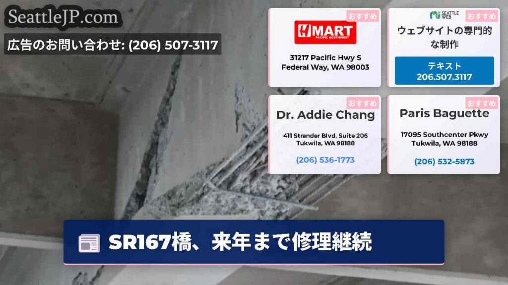 シアトルニュース 1 SR167橋、来年まで修理継続
