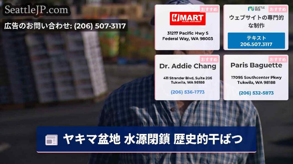 ヤキマ盆地 水源閉鎖 歴史的干ばつ