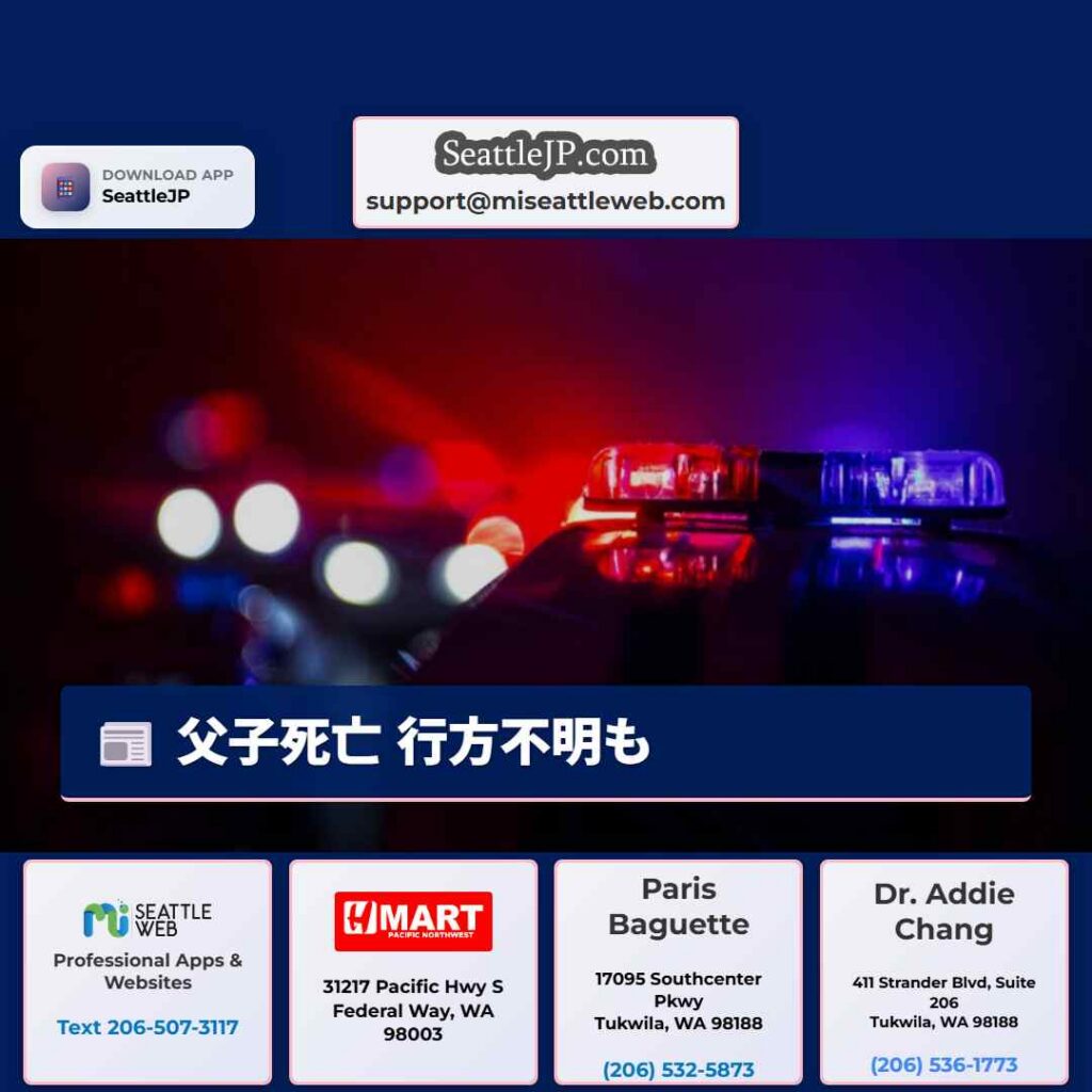 父子死亡 行方不明も