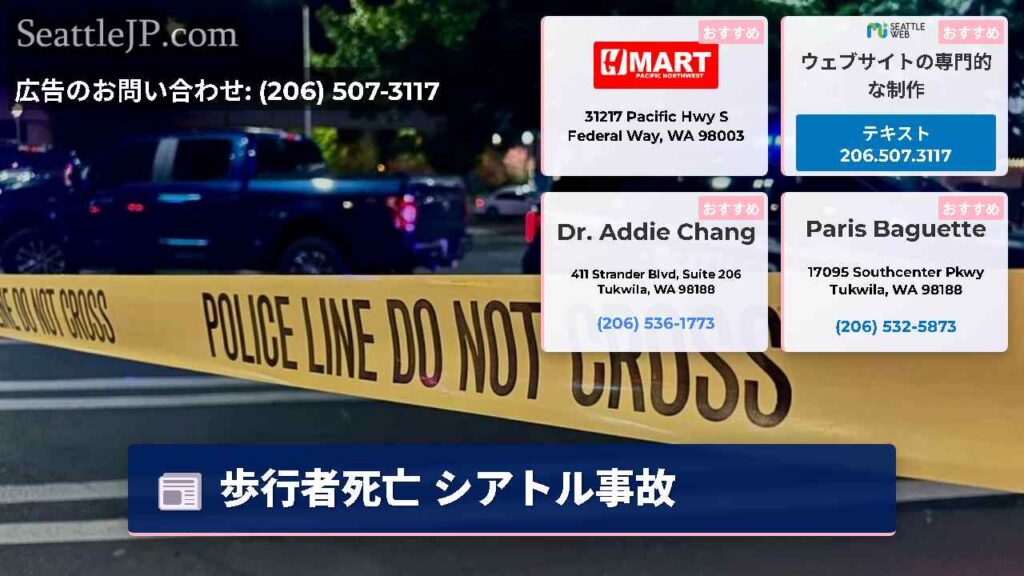 歩行者死亡 シアトル事故