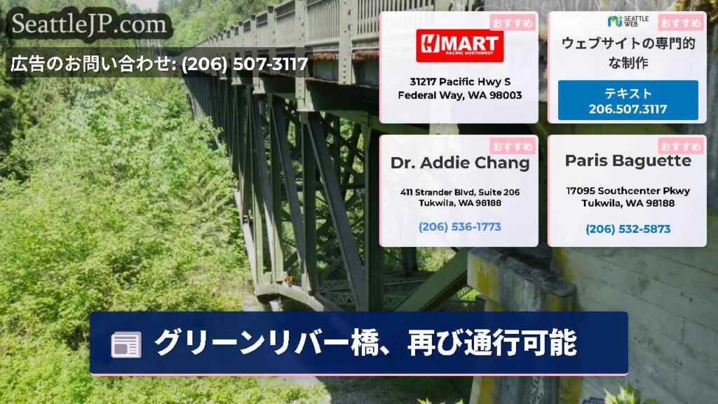 グリーンリバー橋、再び通行可能