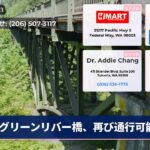グリーンリバー橋、再び通行可能
