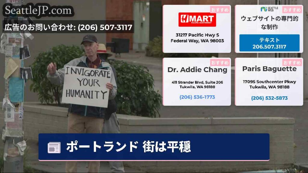 シアトルニュース 2 ポートランド 街は平穏
