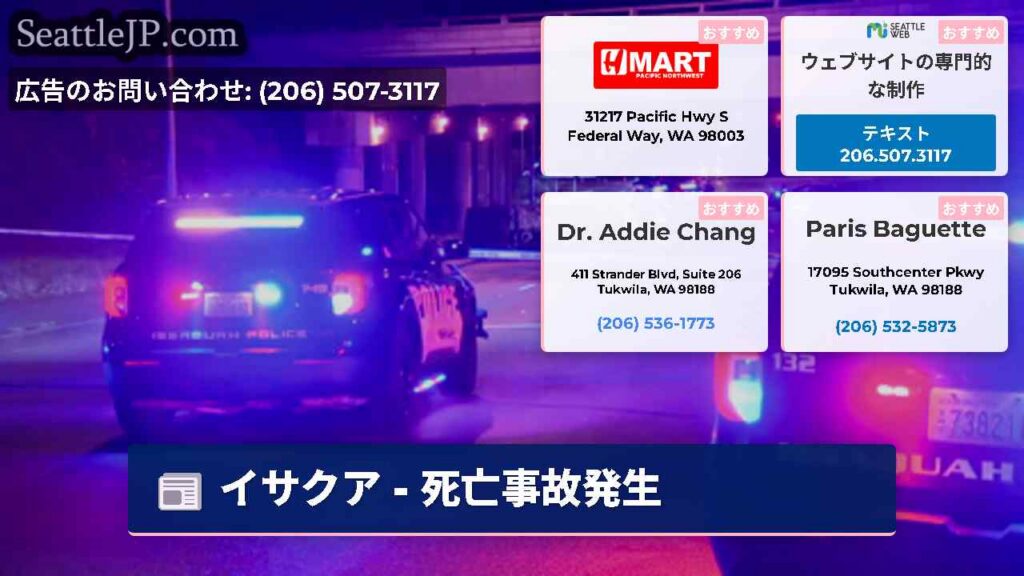 イサクア - 死亡事故発生