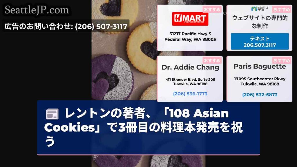 レントンの著者、「108 Asian Cookies」で3冊目の料理本発売を祝う